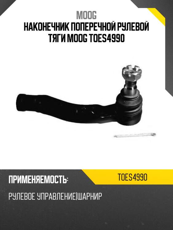 Наконечник рулевой toyota land cruiser moog to-es-4990