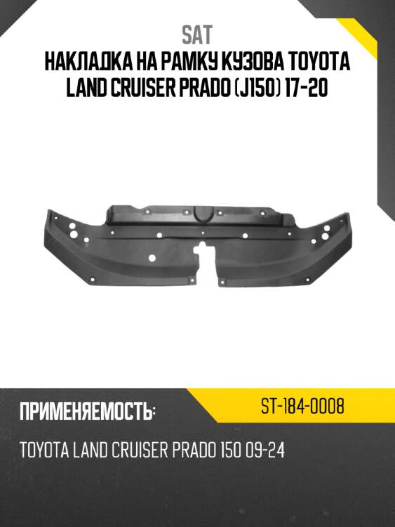 Накладка на рамку кузова toyota land cruiser prado j150 17-20 sat st-184-0008