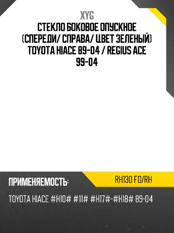 Стекло боковое опускное спереди xyg rh130 fd/rh
