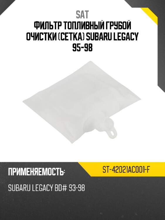 Фильтр топливный грубой очистки сетка subaru legacy 95-98 sat st-42021ac001-f