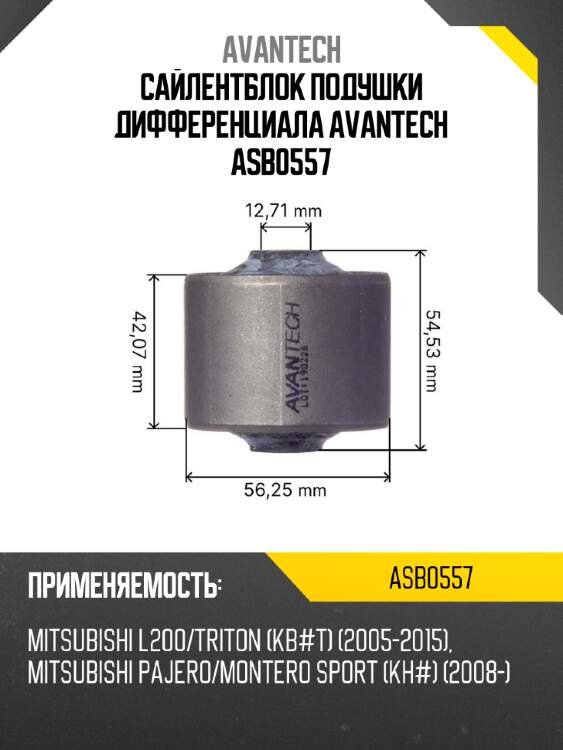 Сайлентблок подушки дифференциала avantech asb0557