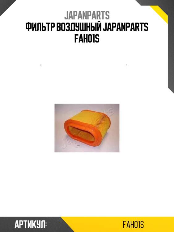 Фильтр воздушный japanparts fah01s
