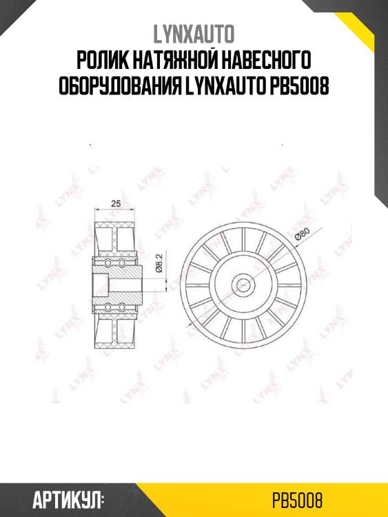 Ролик натяжной навесного оборудования lynxauto pb5008