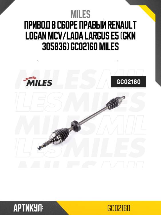Привод в сборе правый renault logan mcv/lada largus е5 (gkn 305836) gc02160 miles