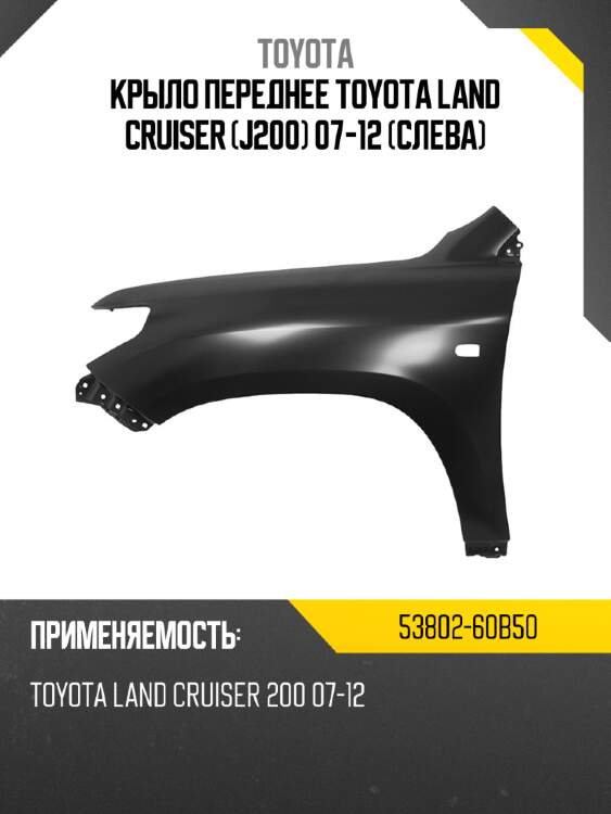 Крыло переднее toyota land cruiser j200 07-12 слева toyota 53802-60b50