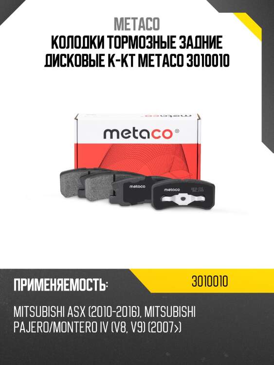 Колодки тормозные задние дисковые к-кт metaco 3010010