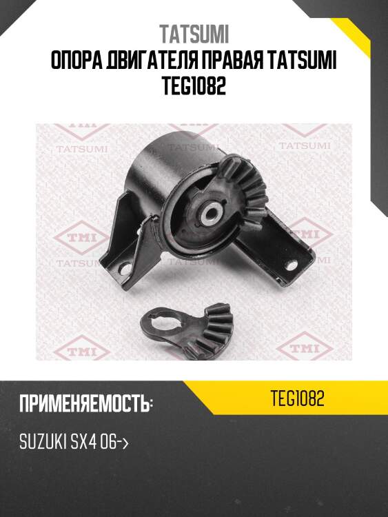Опора двигателя правая tatsumi teg1082