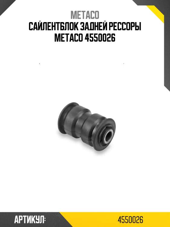 Сайлентблок задней рессоры metaco 4550026