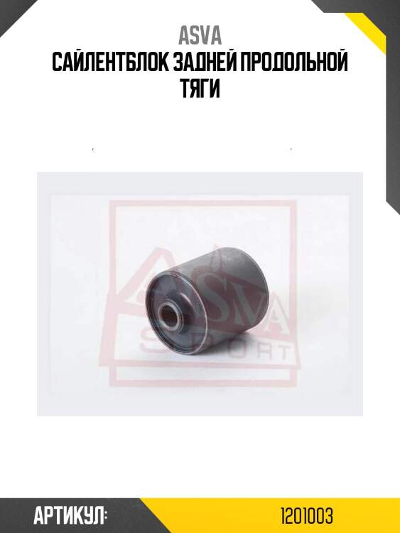 Сайлентблок задней продольной тяги