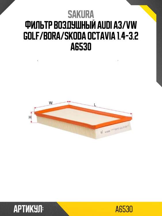 Фильтр воздушный audi a3/vw golf/bora/skoda octavia 1.4-3.2 a6530