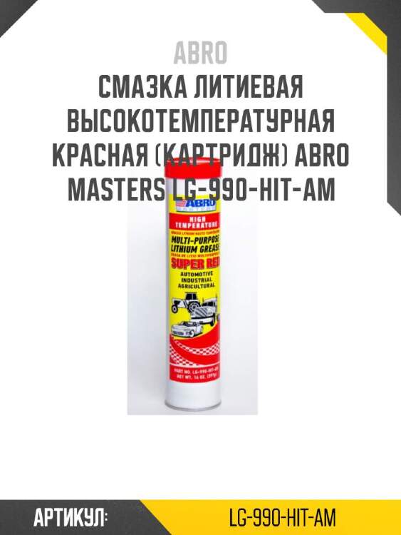 Abro смазка литиевая высокотемпературная красная (картридж) abro lg990hitam