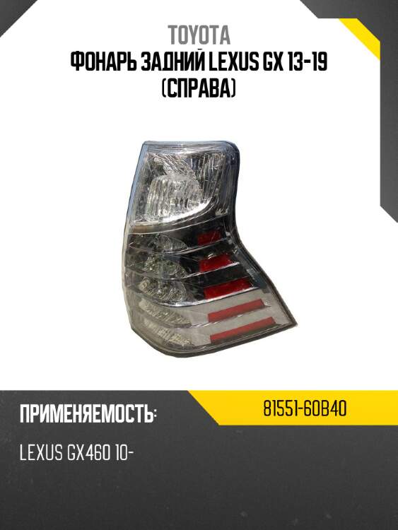 Фонарь задний lexus gx 13-19 справа toyota 81551-60b40