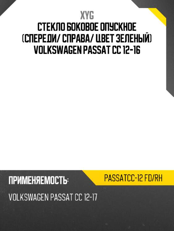Стекло боковое опускное спереди xyg passatcc-12 fd/rh