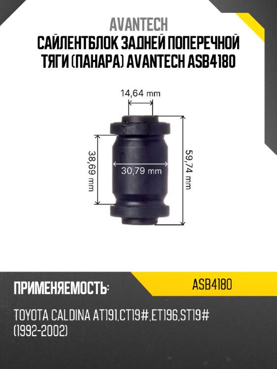 Сайлентблок задней поперечной тяги (панара) avantech asb4180
