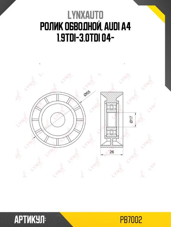 Ролик обводной приводного ремня lynxauto pb7002