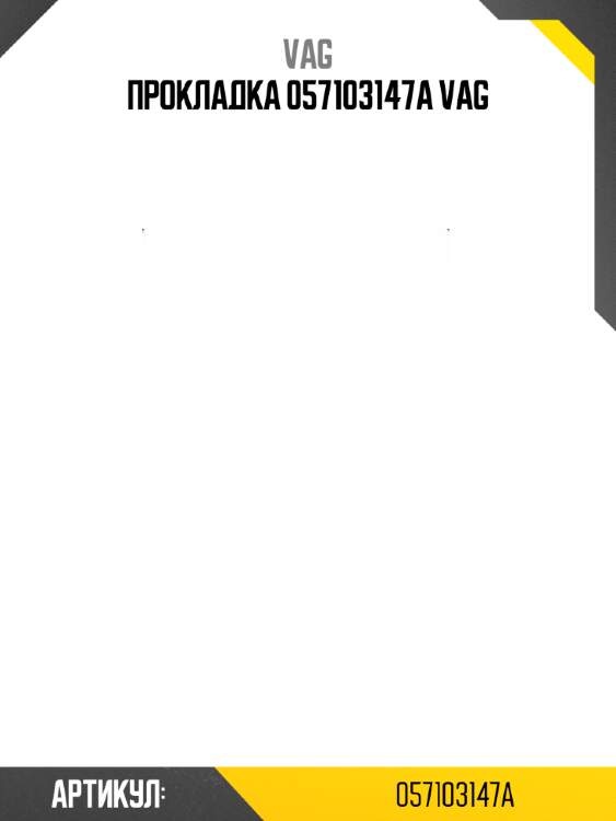 Прокладка 057103147a vag