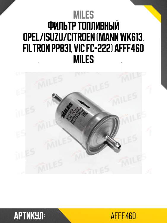 Фильтр топливный opel/isuzu/citroen (mann wk613, filtron pp831, vic fc-222) afff460 miles