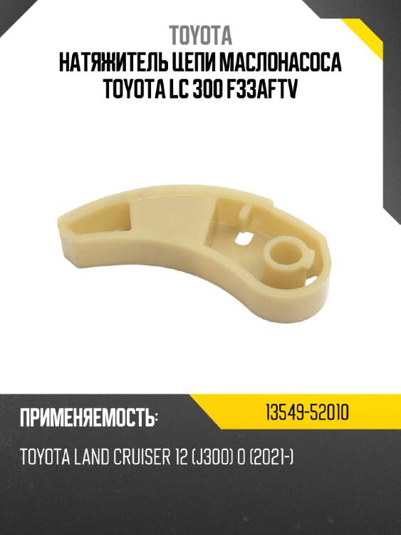 Натяжитель цепи маслонасоса toyota lc 300 f33aftv toyota 13549-52010