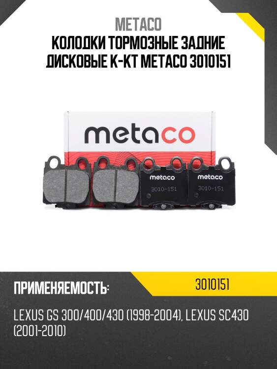 Колодки тормозные задние дисковые к-кт metaco 3010151