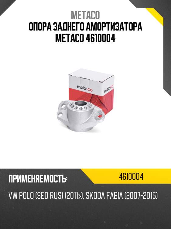 Опора заднего амортизатора metaco 4610004