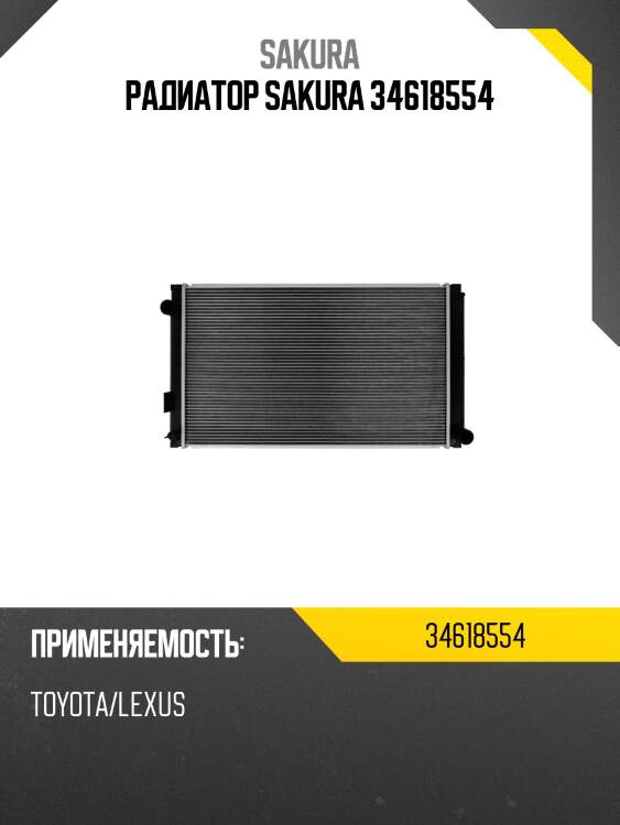 Радиатор sakura 34618554