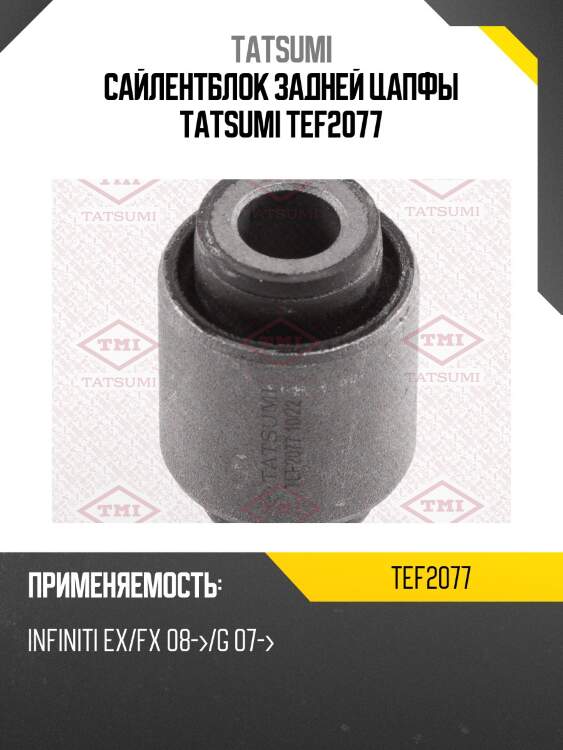 Сайлентблок задней цапфы tatsumi tef2077