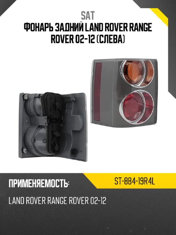 Фонарь задний land rover range rover 02-12 слева sat st-884-19r4l