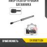 Амортизатор крышки багажника r8 gx-3b5827550a