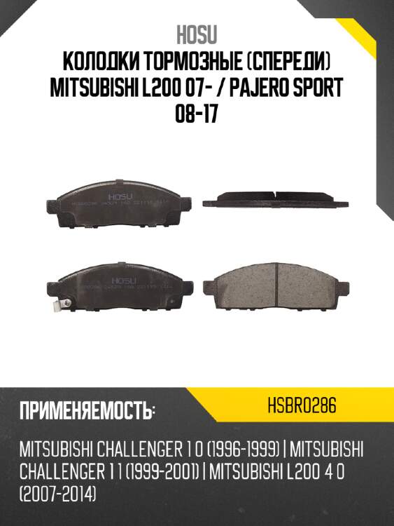 Колодки тормозные спереди mitsubishi l200 07-  hosu hsbr0286