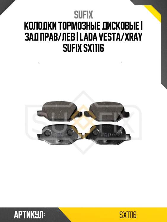 Колодки тормозные дисковые | зад прав/лев | lada vesta/xray sufix sx1116