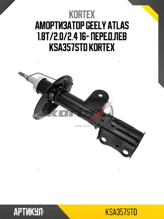 Амортизатор geely atlas 1.8t/2.0/2.4 16- перед.лев ksa357std kortex