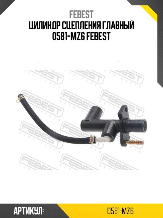 Цилиндр сцепления главный 0581-mz6 febest