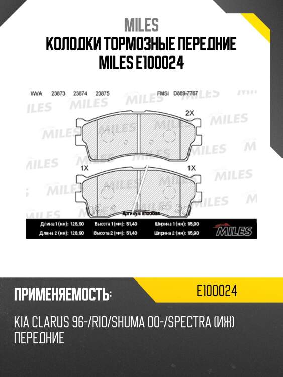 Колодки тормозные передние miles e100024