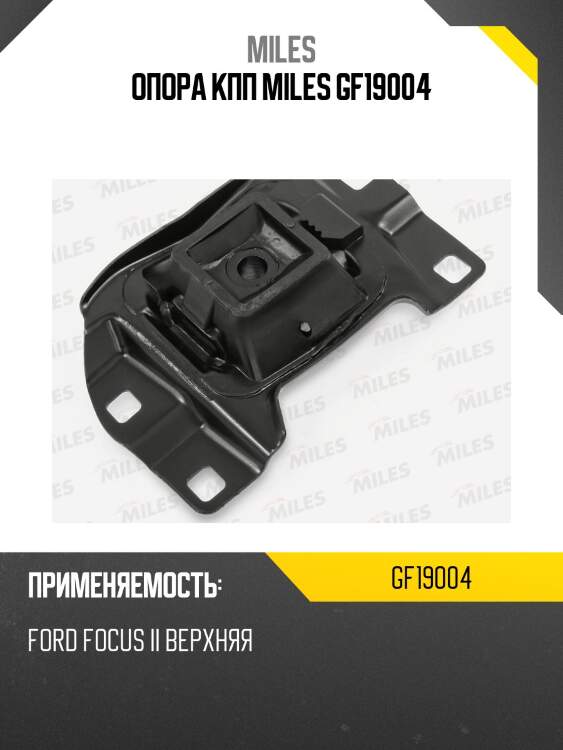 Опора кпп miles gf19004