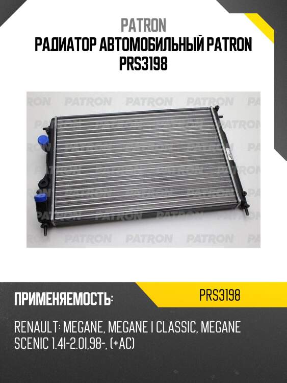Радиатор автомобильный patron prs3198