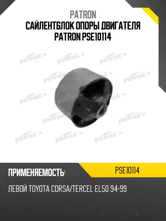 Сайлентблок опоры двигателя patron pse10114