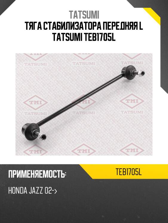 Тяга стабилизатора передняя l tatsumi teb1705l