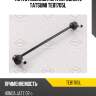 Тяга стабилизатора передняя l tatsumi teb1705l
