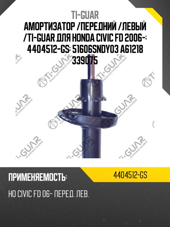 Амортизатор /передний /левый /ti-guar для honda civic fd 2006-  4404512-gs  51606sndy03 a61218 339075