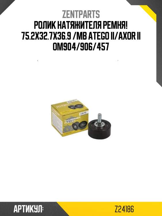 Ролик натяжителя ремня! 75.2x32.7x36.9 /mb atego ii/axor ii om904/906/457