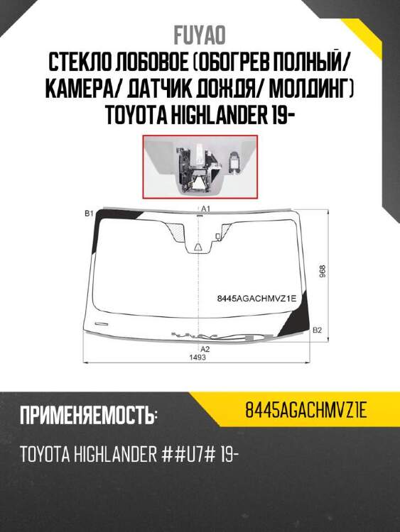Fuyao стекло лобовое обогрев полный 8445agachmvz1e