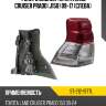 Фонарь задний toyota land cruiser prado j150 09-17 слева sat st-212-19t7l