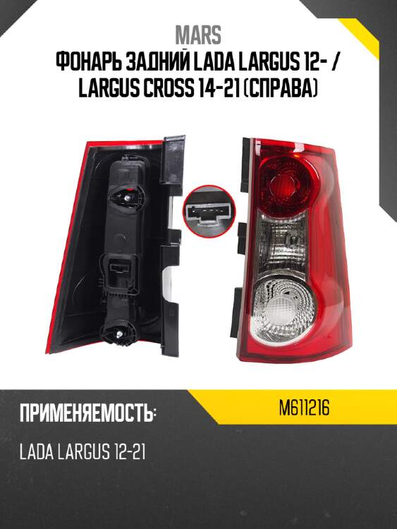 Фонарь задний lada largus 12-  mars m611216