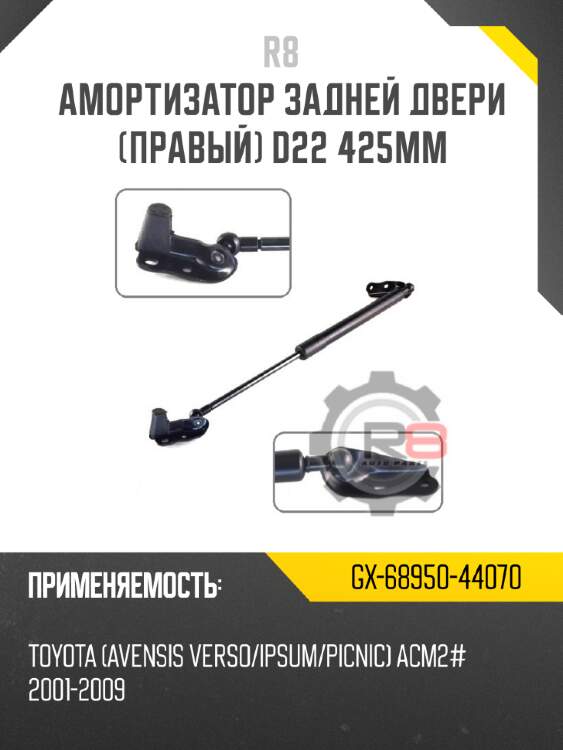 Амортизатор задней двери [правый] d22 425мм r8 gx-68950-44070