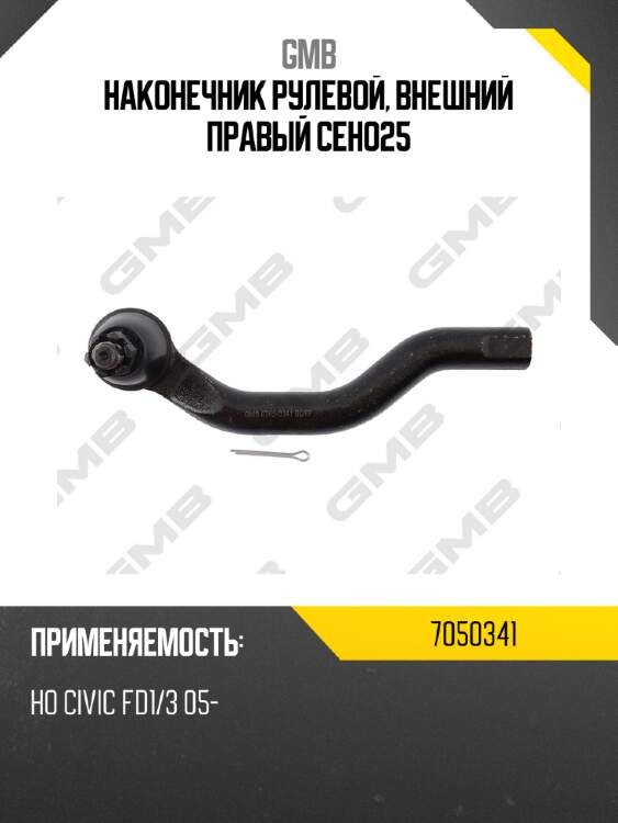Наконечник рулевой, внешний правый ceho25 gmb 7050341
