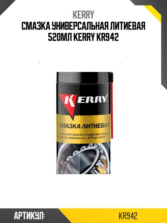 Смазка универсальная литиевая 520мл kerry kr942