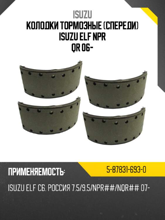 Колодки тормозные спереди isuzu elf npr qr 06- isuzu 5-87831-693-0