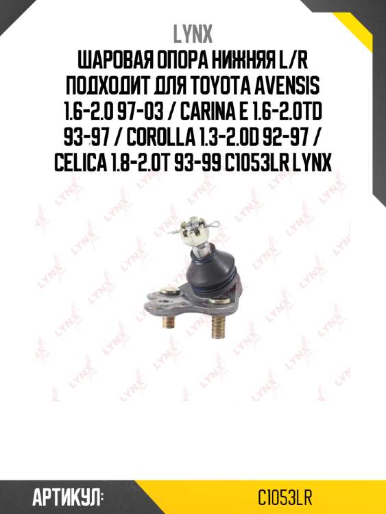 Шаровая опора нижняя l/r подходит для toyota avensis 1.6-2.0 97-03 / carina e 1.6-2.0td 93-97 / corolla 1.3-2.0d 92-97 / celica 1.8-2.0t 93-99 c1053lr lynx
