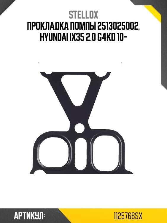 Прокладка помпы 2513025002, hyundai ix35 2.0 g4kd 10-