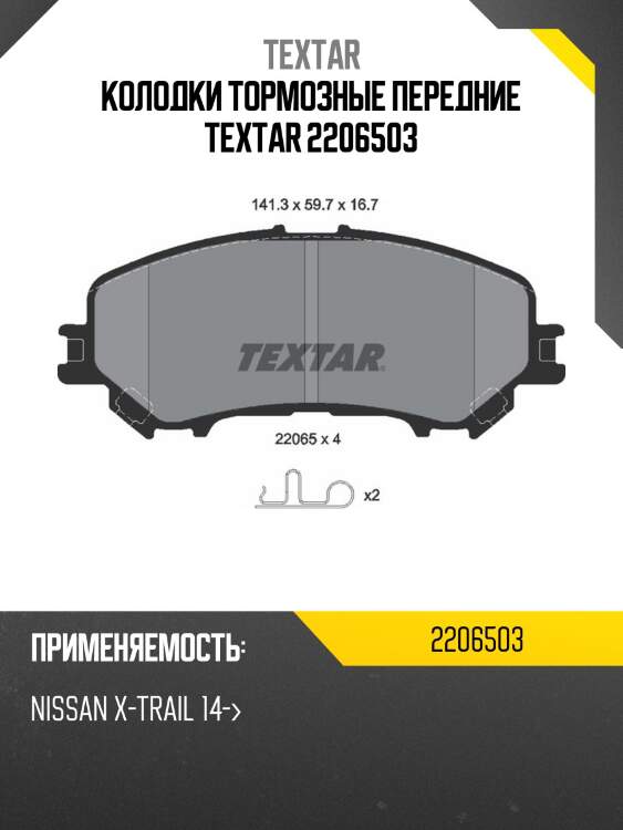 Колодки тормозные передние textar 2206503